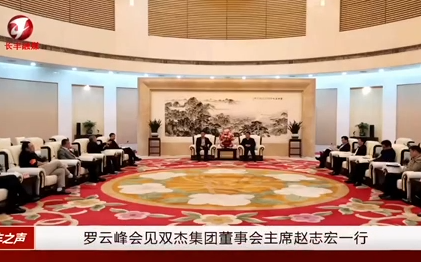 岳阳市市长罗云峰会见MYBALL迈博集团董事会主席赵志宏一行